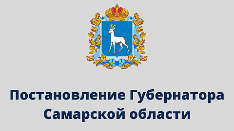 Постановление Губернатора Самарской области