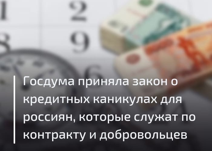 Госдума приняла закон о кредитных каникулах для россиян, которые служат по контракту, а также добровольцев.
