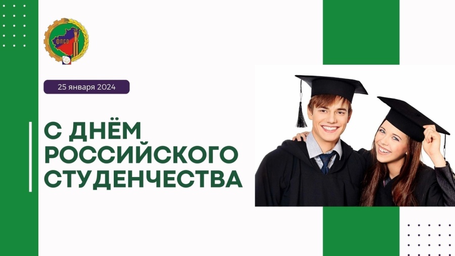 Поздравляем с Днем российского студенчества – Татьяниным днём!