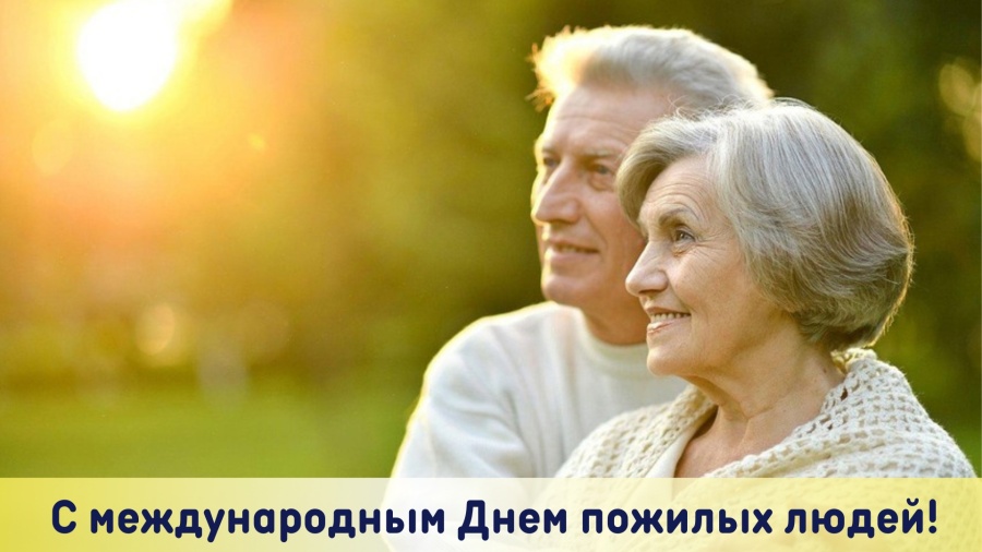 Международный день пожилых людей 