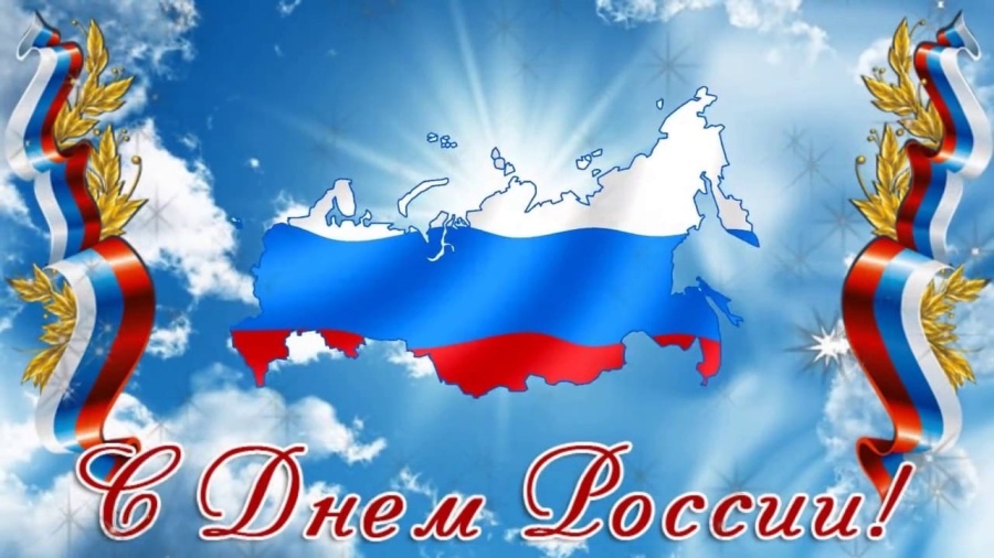Поздравляю вас с Днём России!