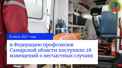 в Федерацию профсоюзов Самарской области поступило 28 извещений о несчастных случаях