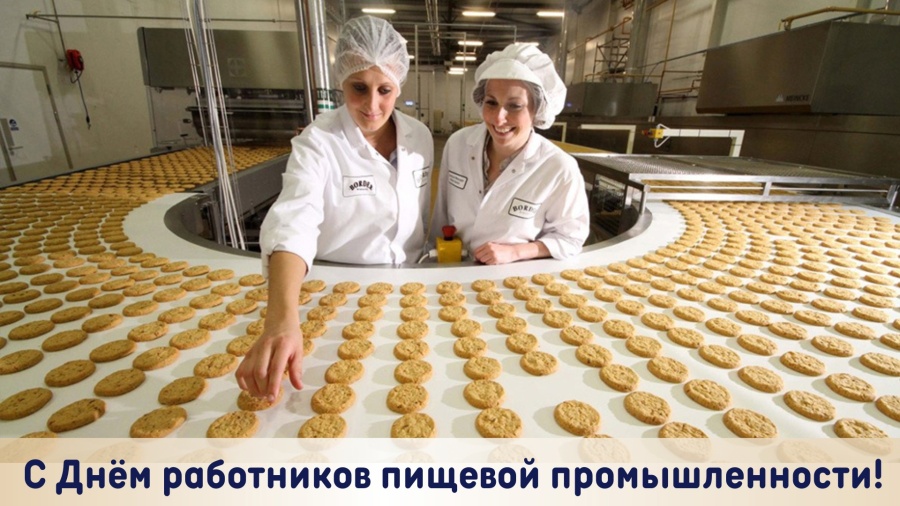 С Днём работников пищевой промышленности России!