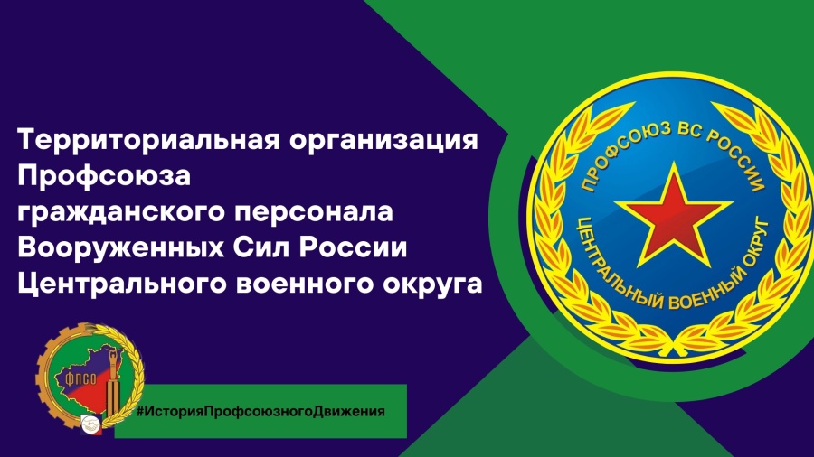 Сегодня рассказываем о Территориальной организации Профсоюза гражданского персонала Вооруженных Сил России Центрального военного округа